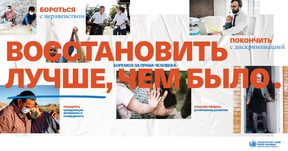 053-Human_Rights_Day_2020_ru