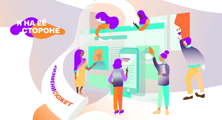 IStandWithHer_changesthestory_920x500px_ru